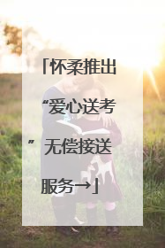 怀柔推出“爱心送考”无偿接送服务→