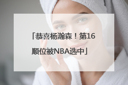 恭喜杨瀚森！第16顺位被NBA选中