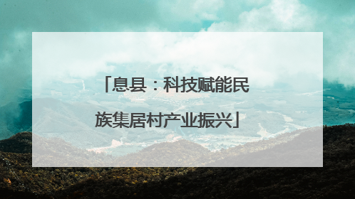 息县：科技赋能民族集居村产业振兴