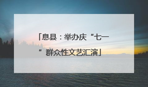 息县：举办庆“七一”群众性文艺汇演