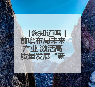 您知道吗丨前瞻布局未来产业 激活高质量发展“新引擎”