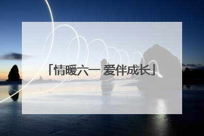 情暖六一 爱伴成长