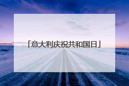 意大利庆祝共和国日