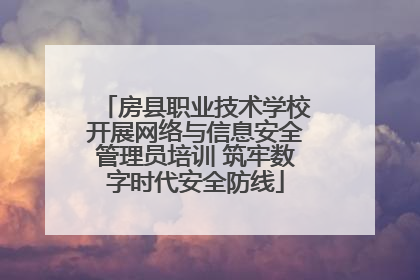 房县职业技术学校开展网络与信息安全管理员培训 筑牢数字时代安全防线