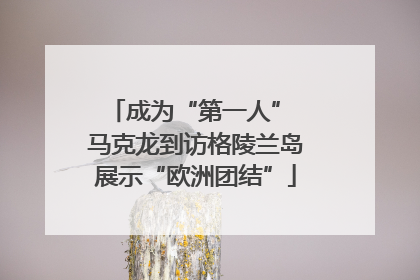 成为“第一人” 马克龙到访格陵兰岛展示“欧洲团结”
