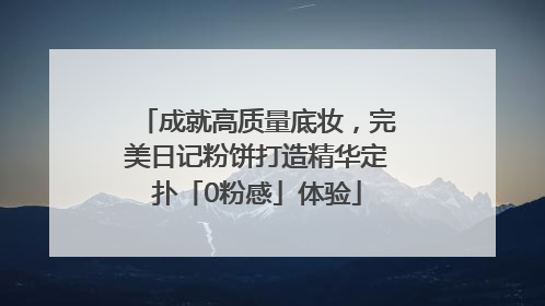 成就高质量底妆，完美日记粉饼打造精华定扑「0粉感」体验
