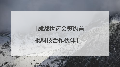 成都世运会签约首批科技合作伙伴