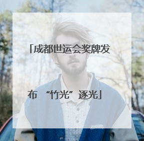 成都世运会奖牌发布 “竹光”逐光