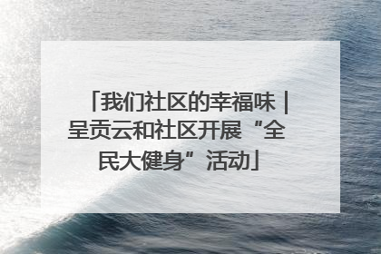 我们社区的幸福味｜呈贡云和社区开展“全民大健身”活动