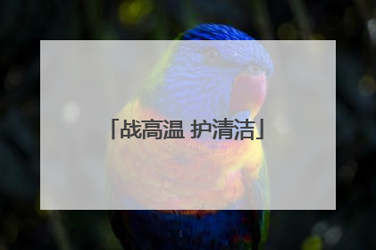 战高温 护清洁