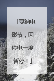 戛纳电影节，因停电一度暂停！