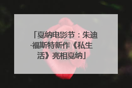 戛纳电影节：朱迪·福斯特新作《私生活》亮相戛纳