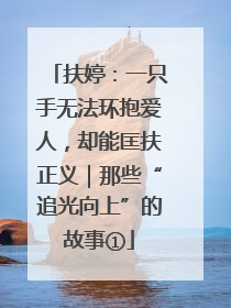 扶婷：一只手无法环抱爱人，却能匡扶正义｜那些“追光向上”的故事①