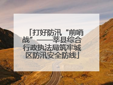 打好防汛“前哨战”——莘县综合行政执法局筑牢城区防汛安全防线
