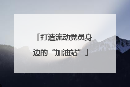 打造流动党员身边的“加油站”