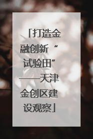 打造金融创新“试验田”——天津金创区建设观察