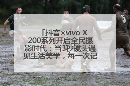 抖音×vivo X200系列开启全民摄影时代：当3秒镜头遇见生活美学，每一次记录都是时代的光