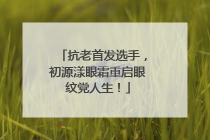 抗老首发选手，初源漾眼霜重启眼纹党人生！
