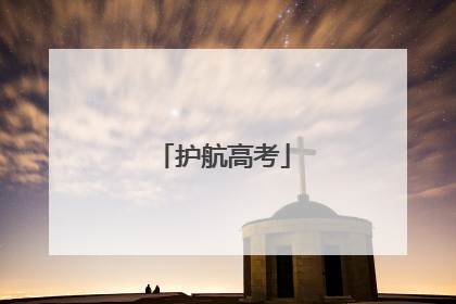 护航高考