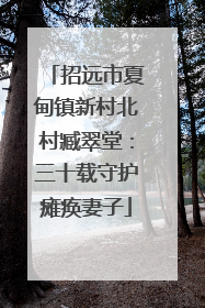 招远市夏甸镇新村北村臧翠堂：三十载守护瘫痪妻子