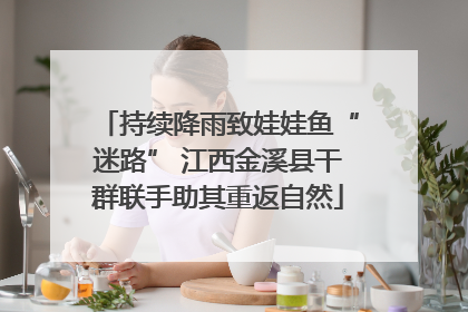 持续降雨致娃娃鱼“迷路” 江西金溪县干群联手助其重返自然