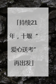 持续21年，十堰“爱心送考”再出发