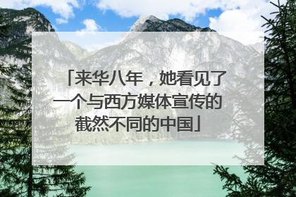 来华八年，她看见了一个与西方媒体宣传的截然不同的中国