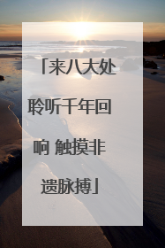 来八大处聆听千年回响 触摸非遗脉搏