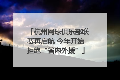 杭州网球俱乐部联赛再启航 今年开始拒绝“省内外援”