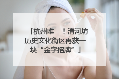 杭州唯一！清河坊历史文化街区再获一块“金字招牌”