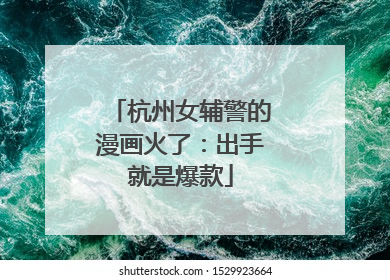 杭州女辅警的漫画火了：出手就是爆款