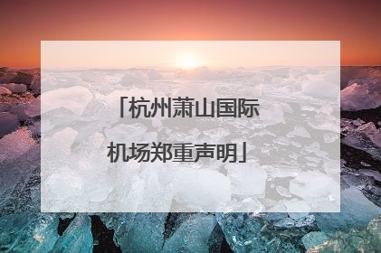 杭州萧山国际机场郑重声明