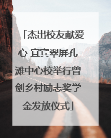 杰出校友献爱心 宜宾翠屏孔滩中心校举行曾剑乡村励志奖学金发放仪式
