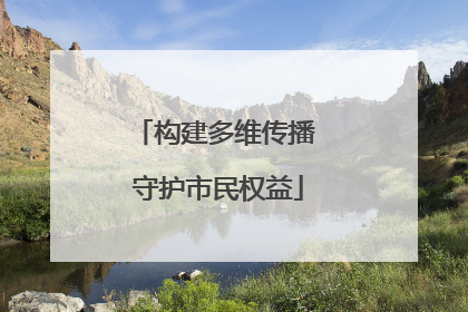 构建多维传播 守护市民权益