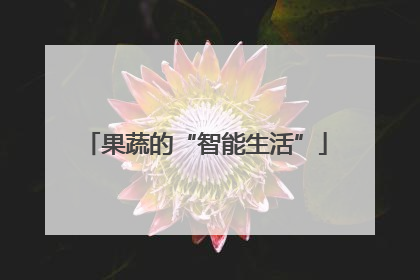 果蔬的“智能生活”