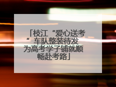 枝江“爱心送考”车队整装待发 为高考学子铺就顺畅赴考路