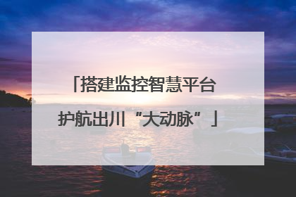 搭建监控智慧平台 护航出川“大动脉”