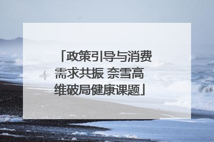 政策引导与消费需求共振 奈雪高维破局健康课题