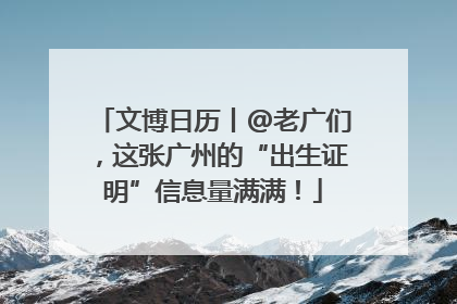 文博日历丨@老广们，这张广州的“出生证明”信息量满满！