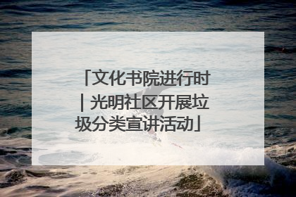 文化书院进行时｜光明社区开展垃圾分类宣讲活动