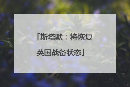 斯塔默：将恢复英国战备状态