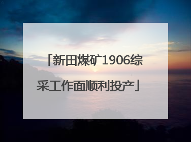 新田煤矿1906综采工作面顺利投产