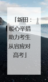 新田：暖心举措助力考生从容应对高考