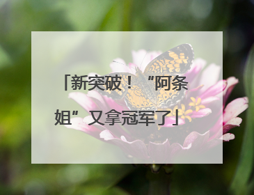 新突破！“阿条姐”又拿冠军了