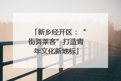新乡经开区：“街舞莱客”打造青年文化新地标