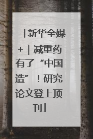 新华全媒+｜减重药有了“中国造”！研究论文登上顶刊