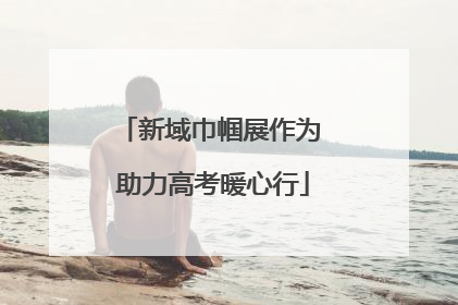 新域巾帼展作为 助力高考暖心行