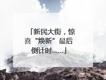 新民大街，惊喜“焕新”最后倒计时……