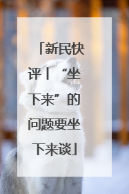 新民快评丨“坐下来”的问题要坐下来谈