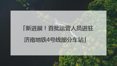 新进展！首批运营人员进驻济南地铁4号线部分车站